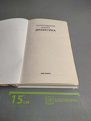 Кулинарная книга диабетика