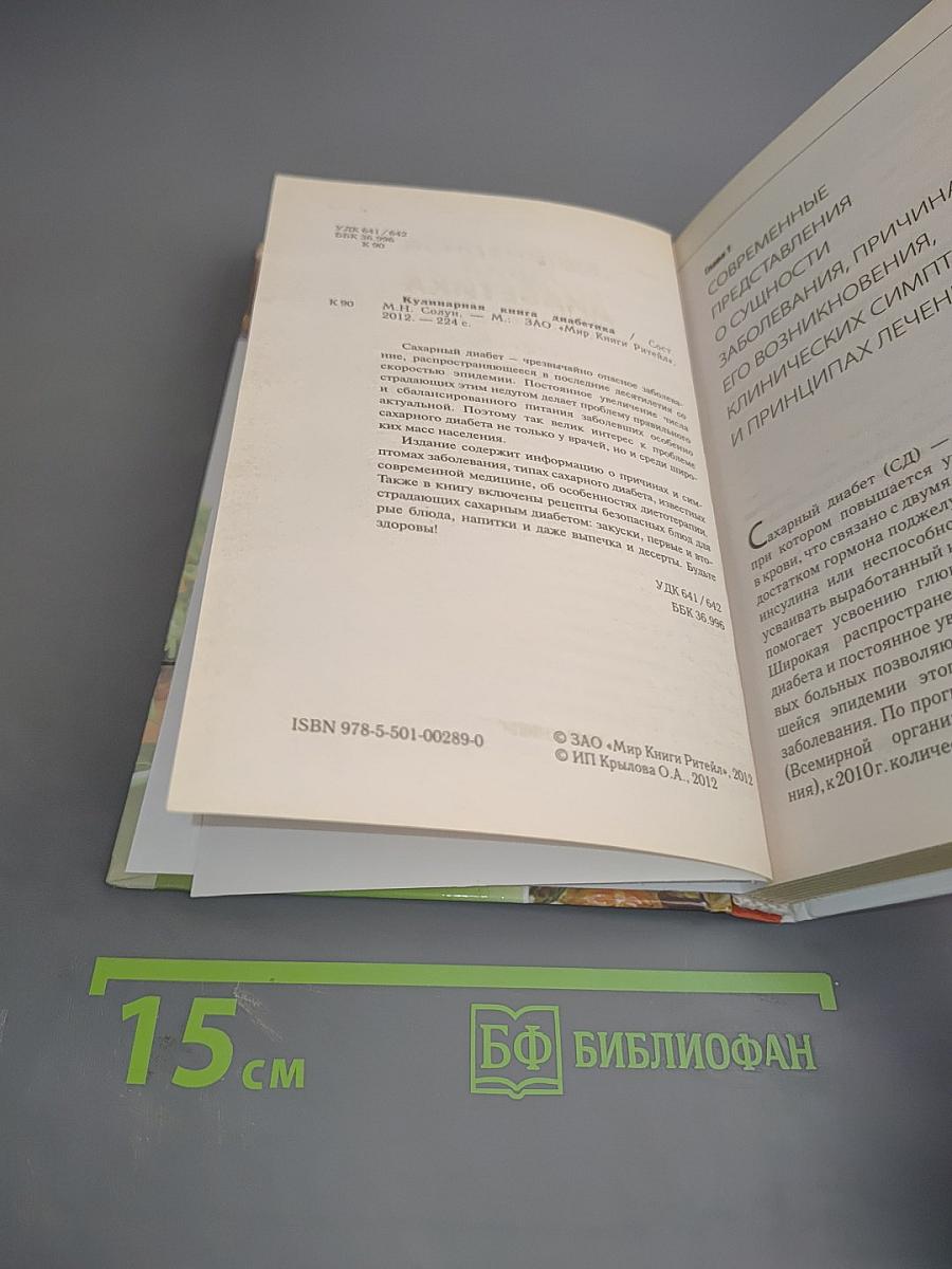 Кулинарная книга диабетика