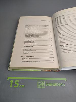 Кулинарная книга диабетика