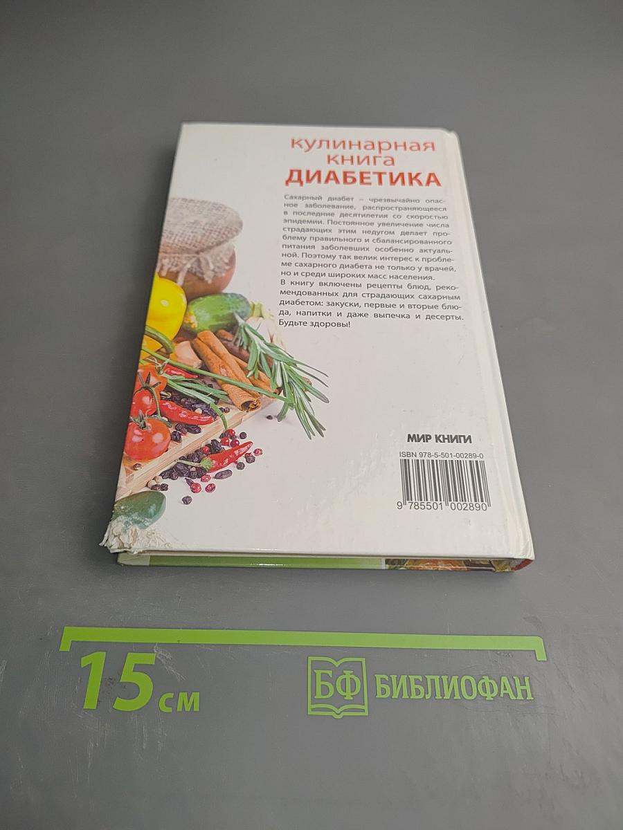 Кулинарная книга диабетика