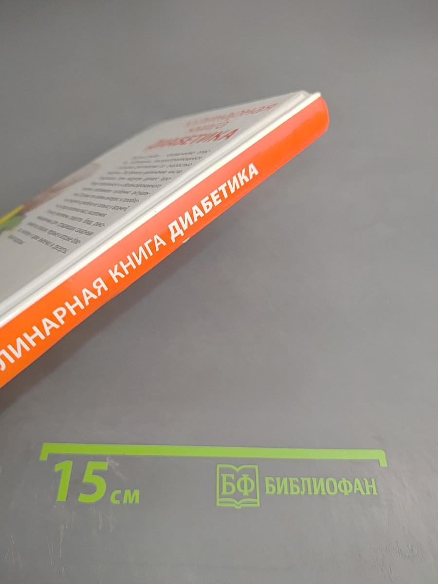 Кулинарная книга диабетика