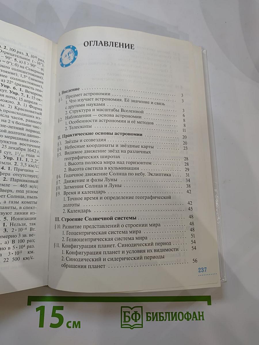 Астрономия 11 класс, Базовый уровень