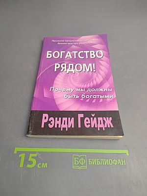 Богатство рядом! Почему мы должны быть богатыми
