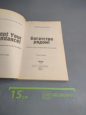 Богатство рядом! Почему мы должны быть богатыми