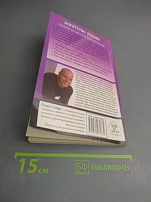 Богатство рядом! Почему мы должны быть богатыми