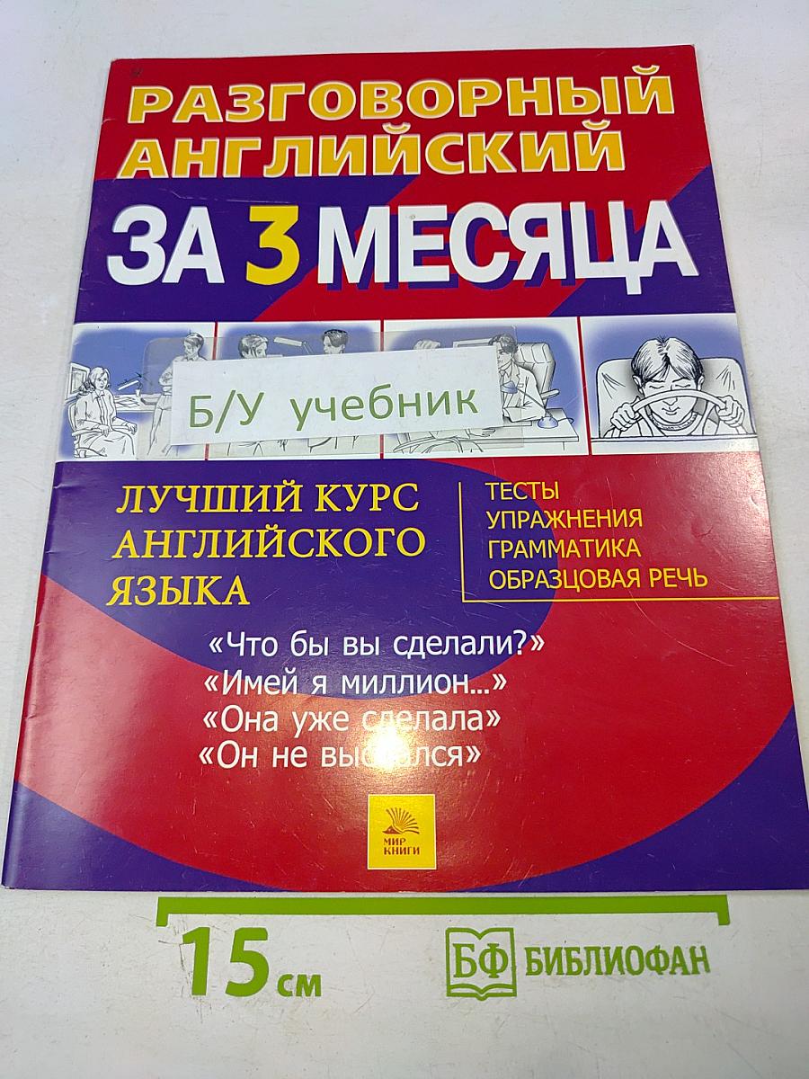 Разговорный английский за 3 месяца