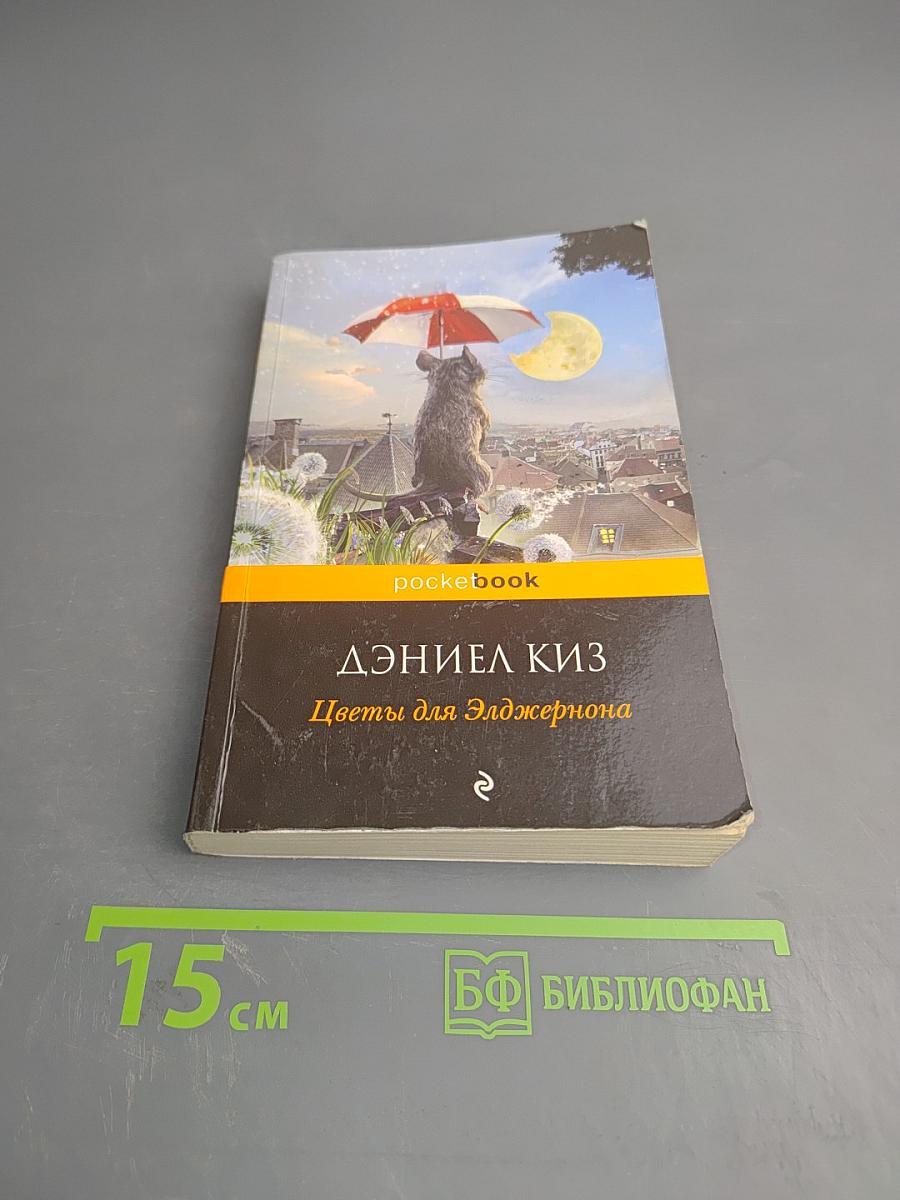 Цветы для Элджернона