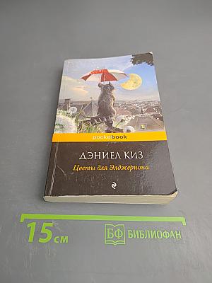 Цветы для Элджернона