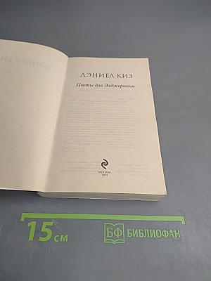 Цветы для Элджернона