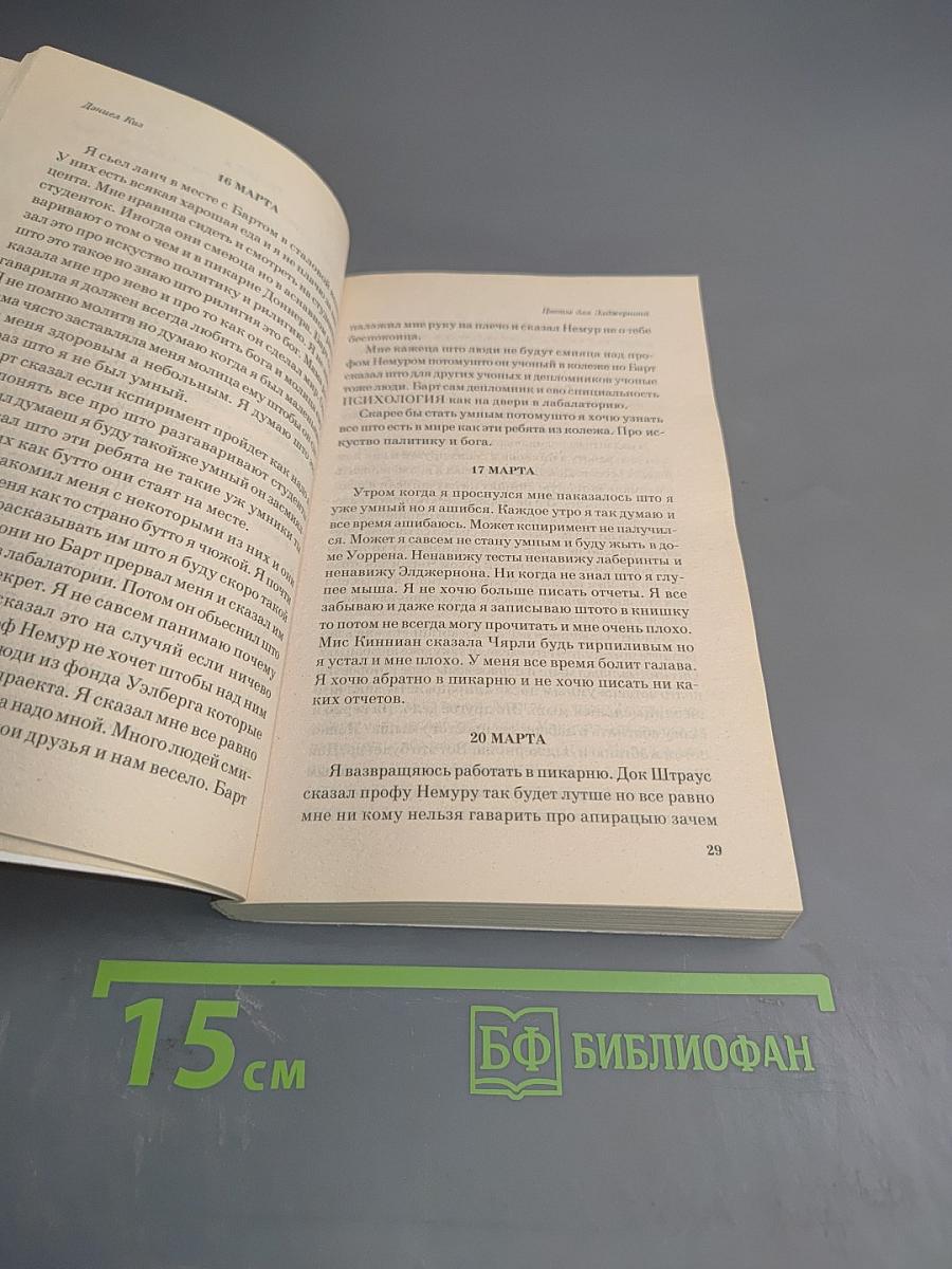 Цветы для Элджернона