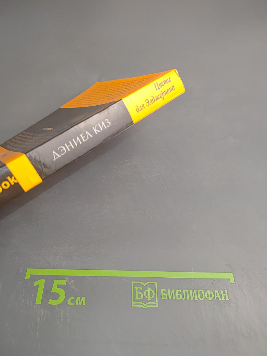 Цветы для Элджернона