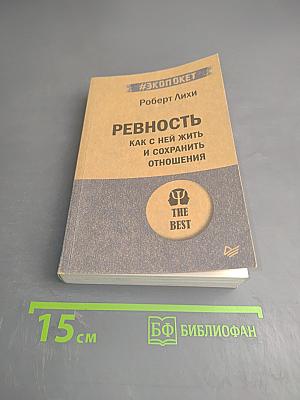 Ревность. Как с ней жить и сохранить отношения