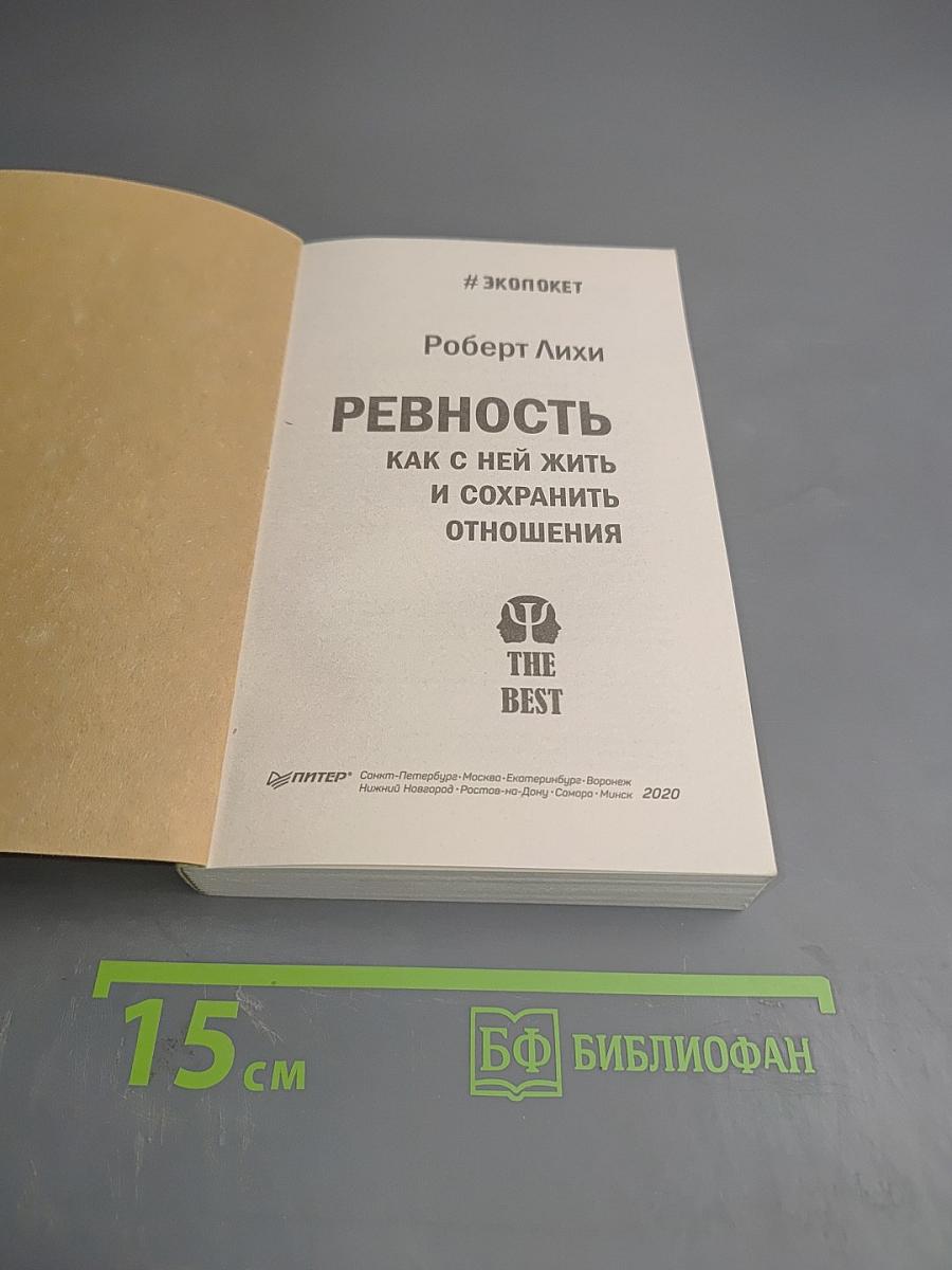 Ревность. Как с ней жить и сохранить отношения