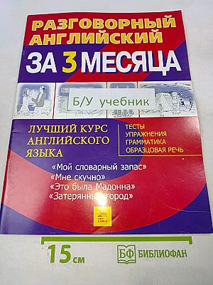 Разговорный английский за 3 месяца. Лучший курс английского языка