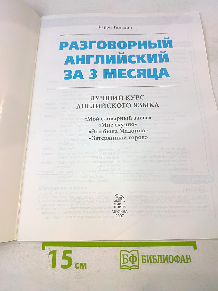 Разговорный английский за 3 месяца. Лучший курс английского языка