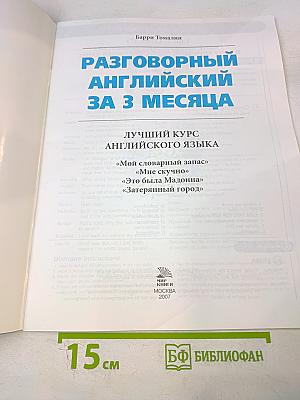 Разговорный английский за 3 месяца. Лучший курс английского языка