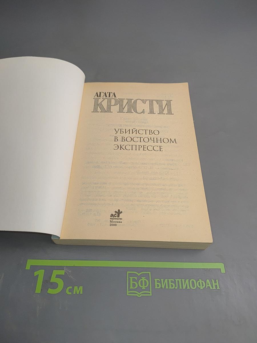 Убийство в Восточном экспрессе