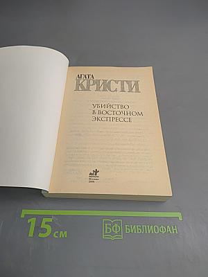 Убийство в Восточном экспрессе