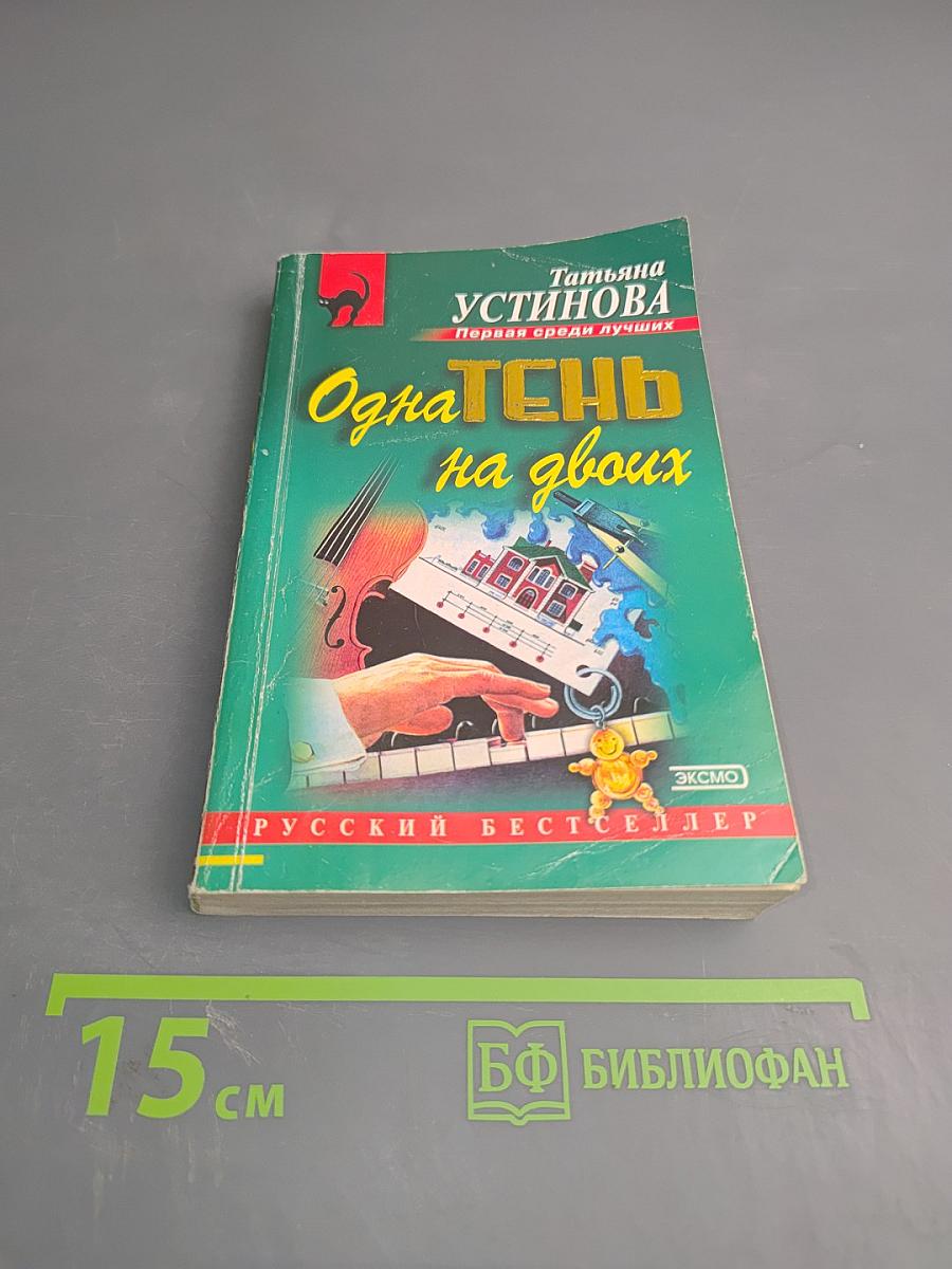 Одна тень на двоих