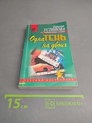 Одна тень на двоих