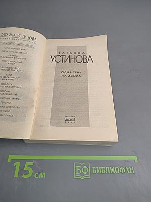 Одна тень на двоих