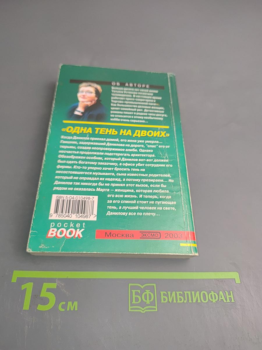 Одна тень на двоих