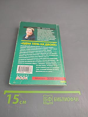 Одна тень на двоих