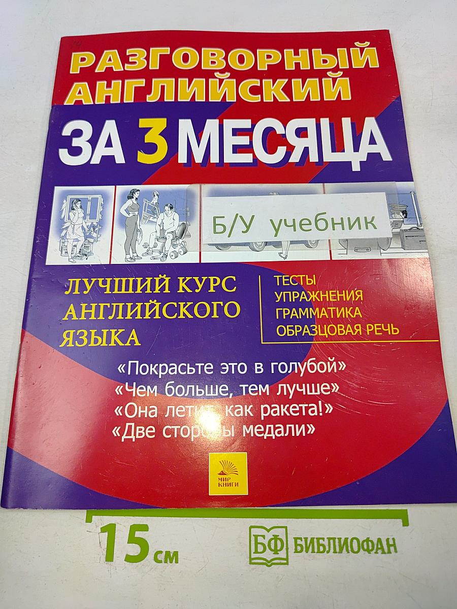 Разговорный английский за 3 месяца