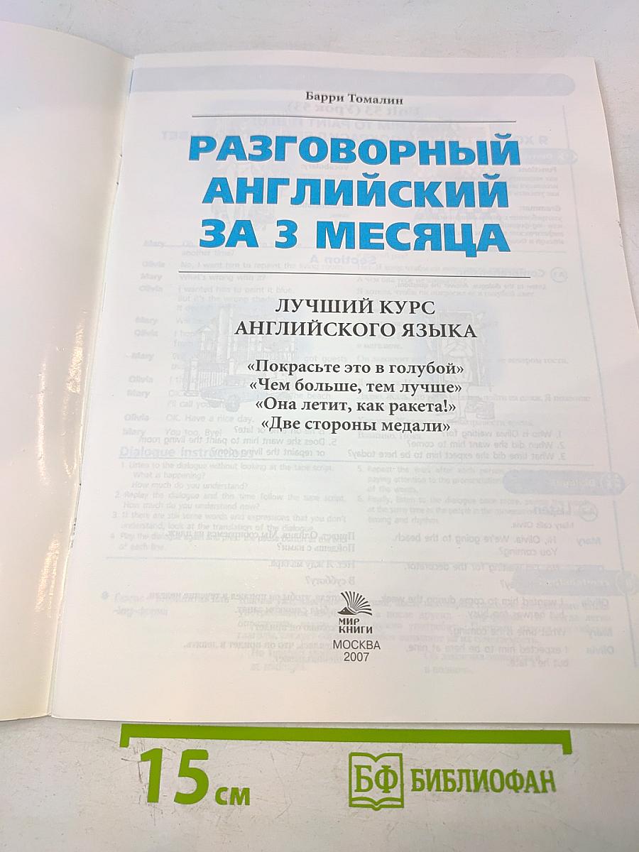 Разговорный английский за 3 месяца