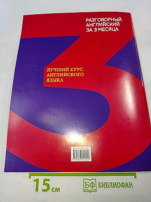 Разговорный английский за 3 месяца