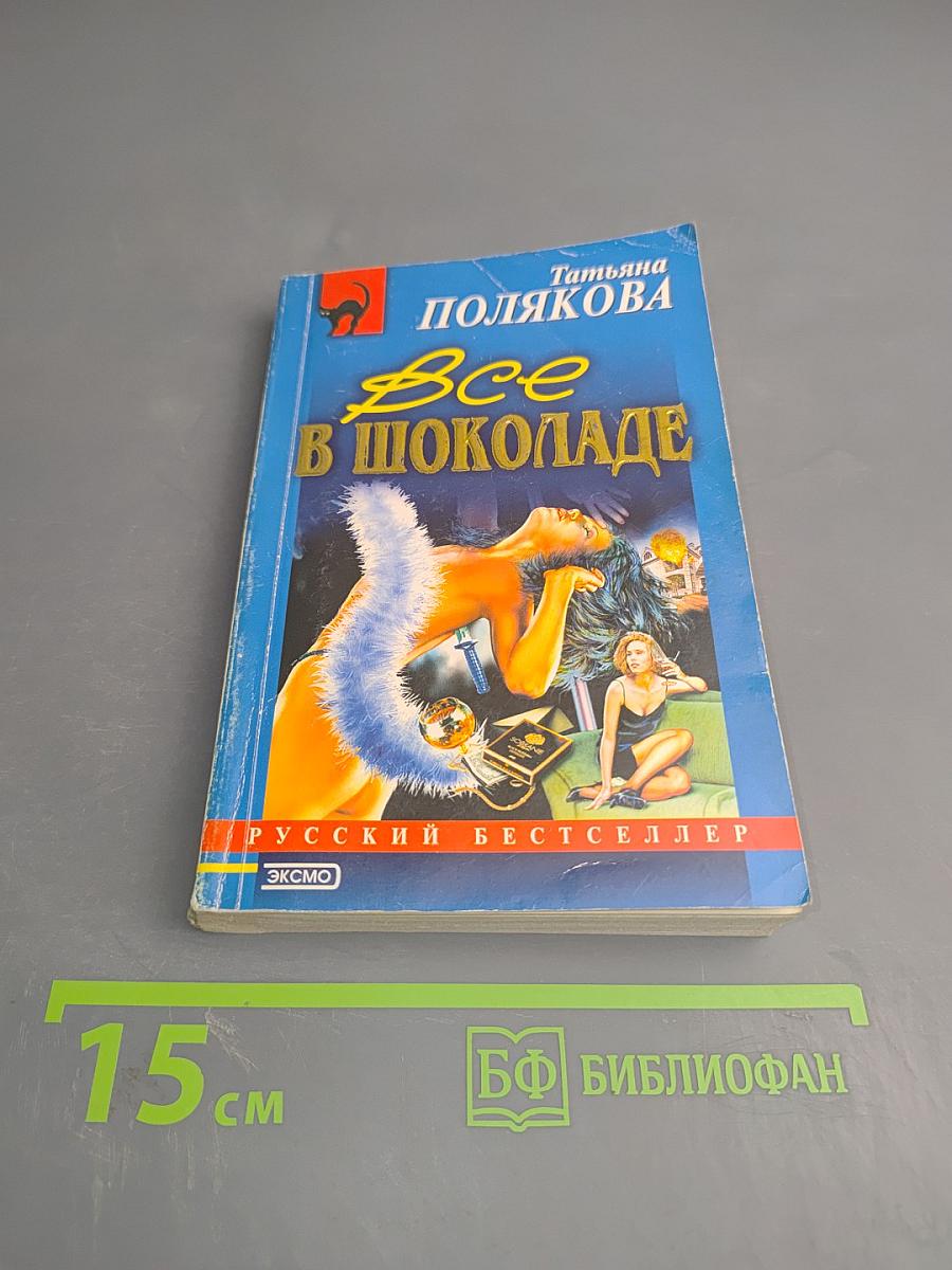 Все в шоколаде