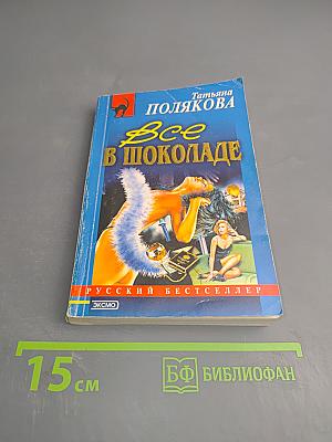 Все в шоколаде