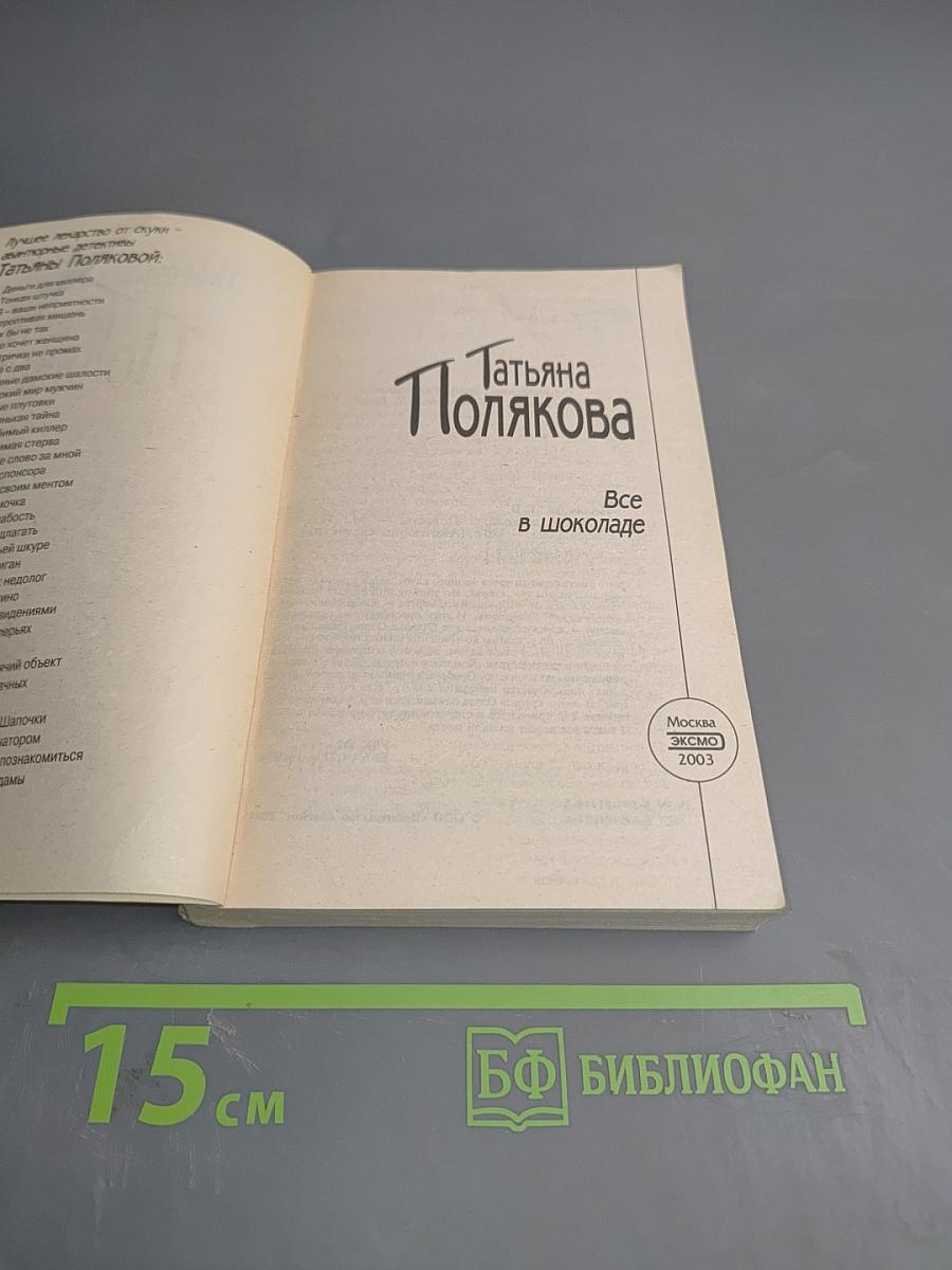 Все в шоколаде