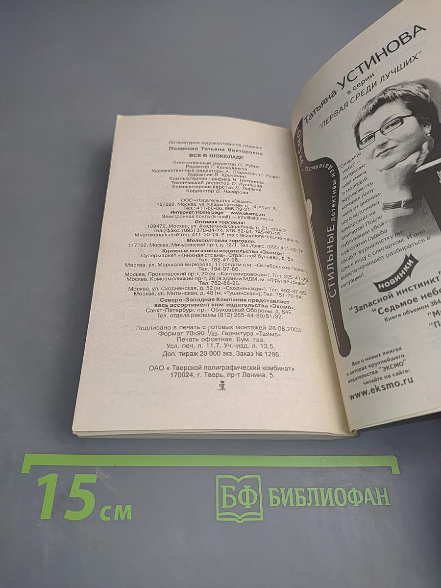 Все в шоколаде