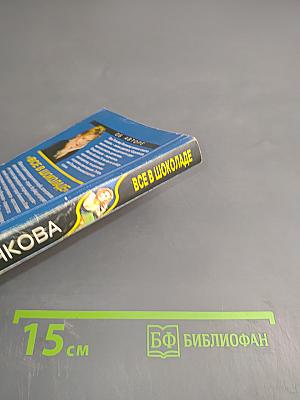 Все в шоколаде