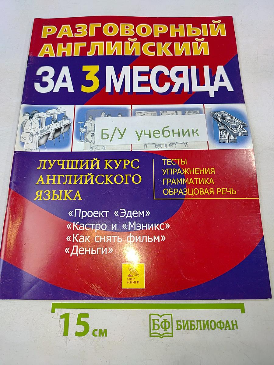Разговорный английский за 3 месяца. Лучший курс английского языка