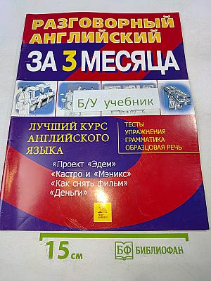 Разговорный английский за 3 месяца. Лучший курс английского языка
