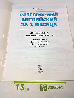 Разговорный английский за 3 месяца. Лучший курс английского языка