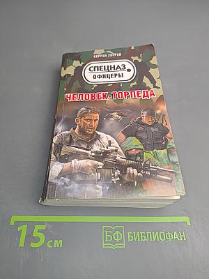 Человек-торпеда