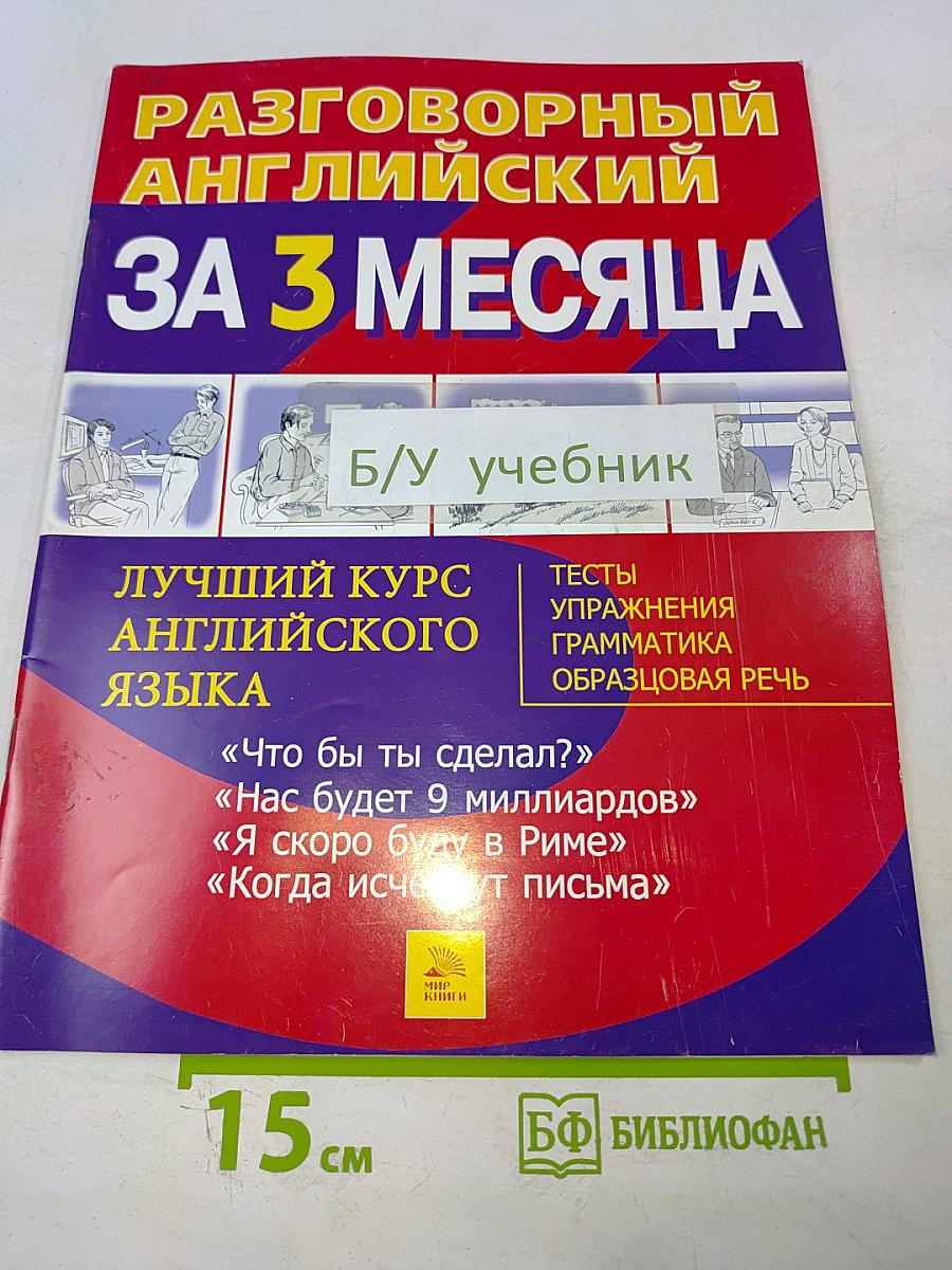 Разговорный английский за 3 месяца