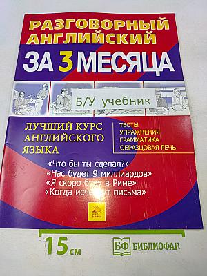 Разговорный английский за 3 месяца