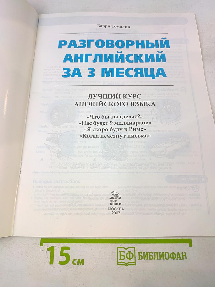 Разговорный английский за 3 месяца