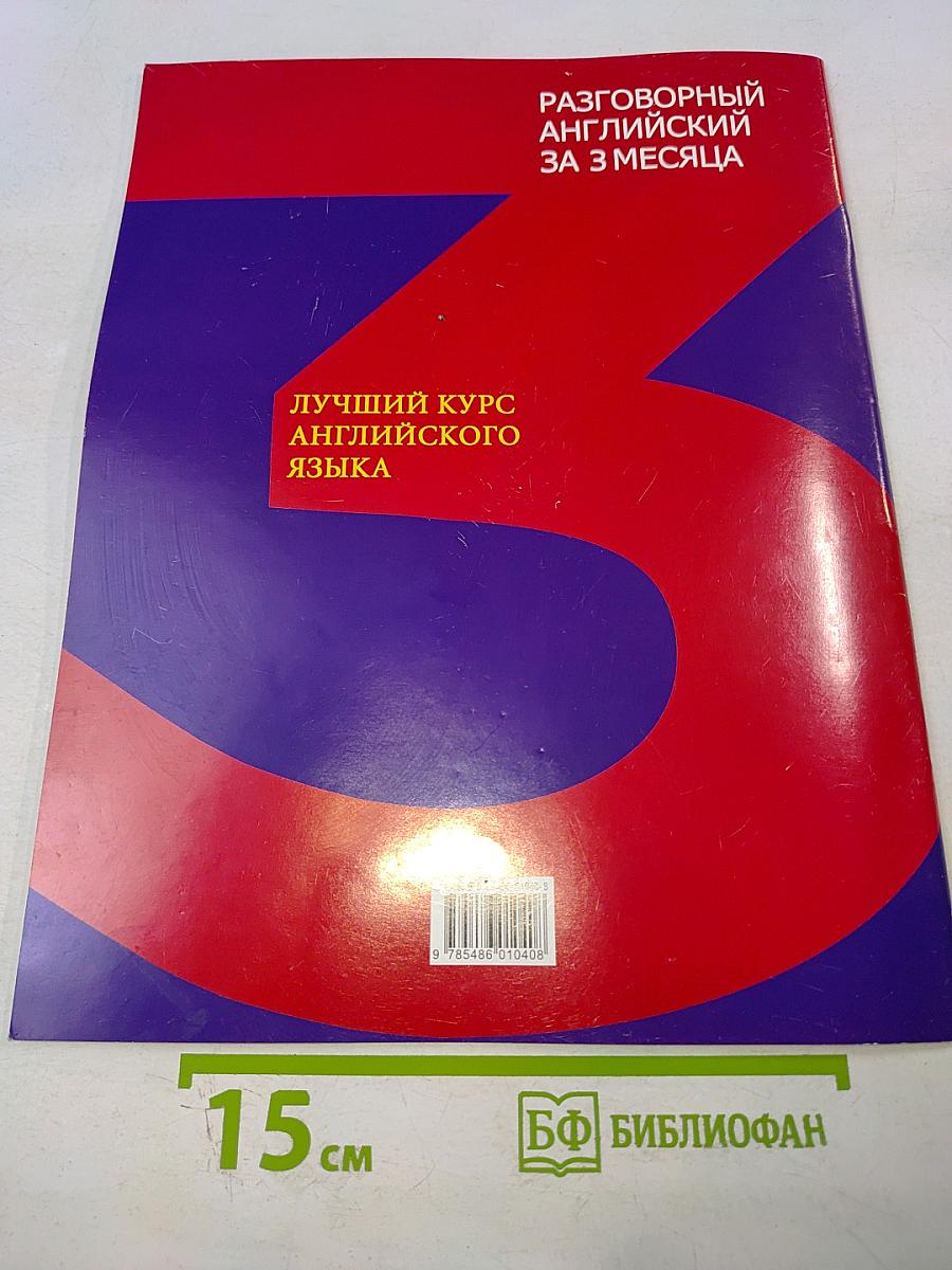 Разговорный английский за 3 месяца