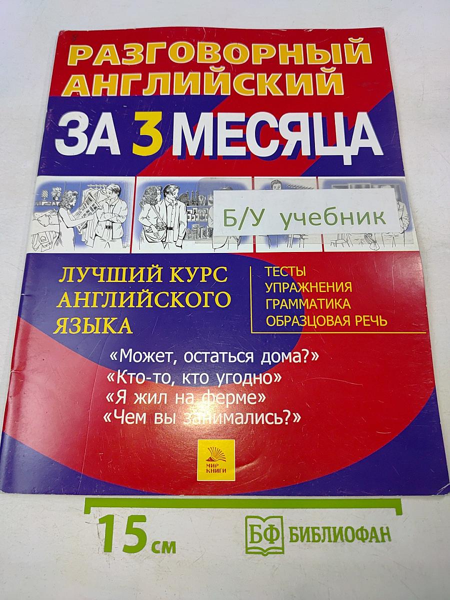 Разговорный английский за 3 месяца