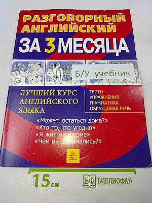 Разговорный английский за 3 месяца