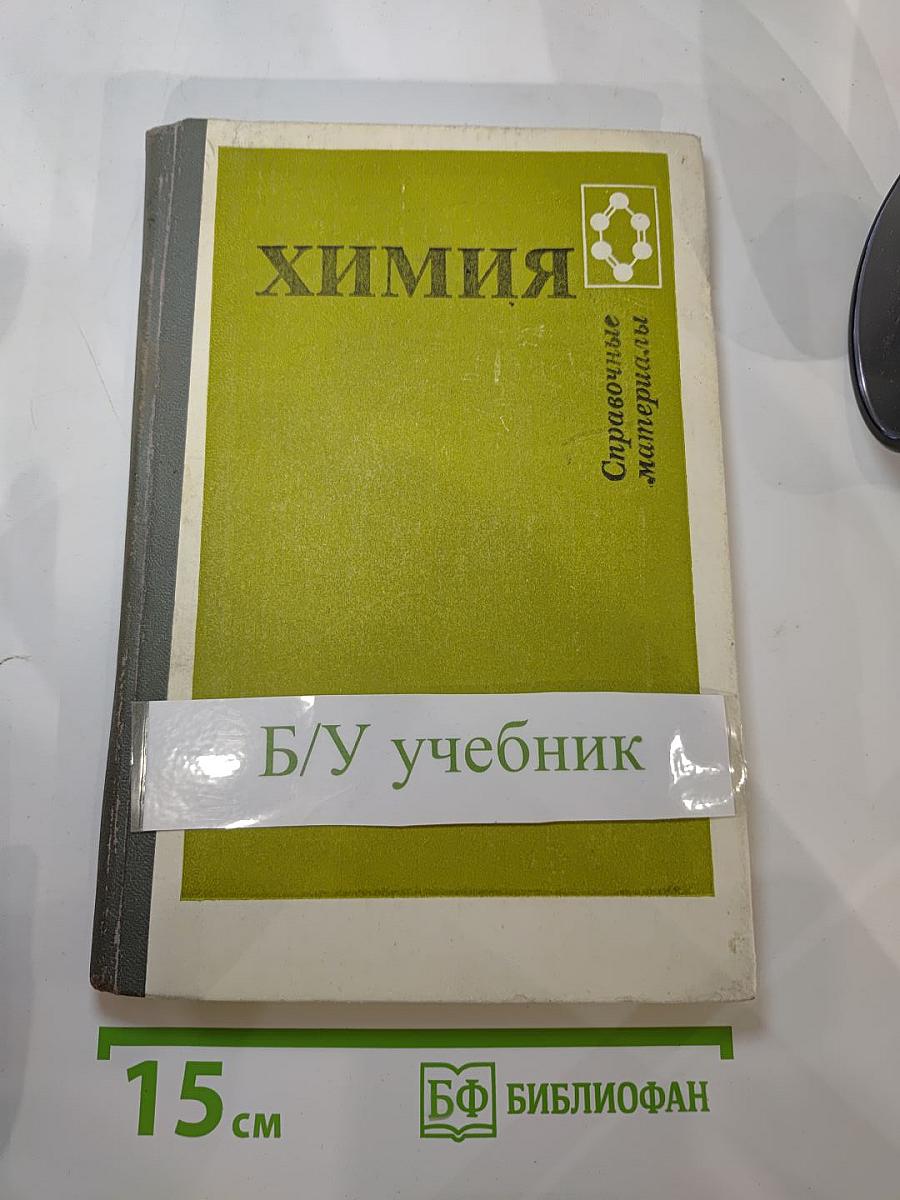 Химия. Справочные материалы