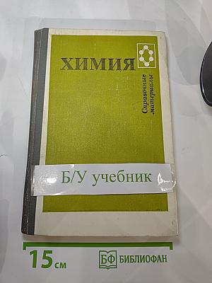 Химия. Справочные материалы