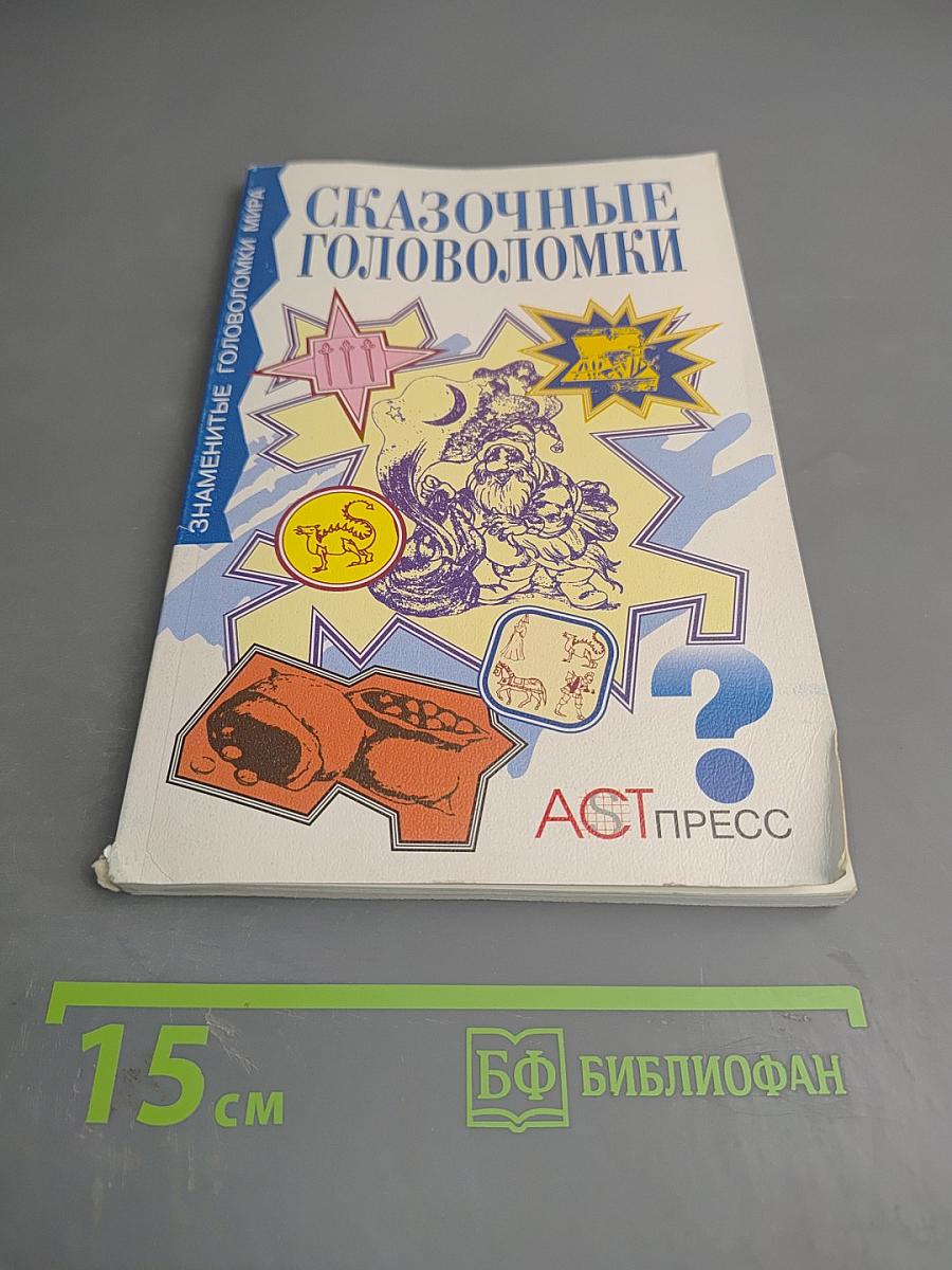Сказочные головоломки, или Проделки коварного джинна