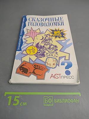 Сказочные головоломки, или Проделки коварного джинна