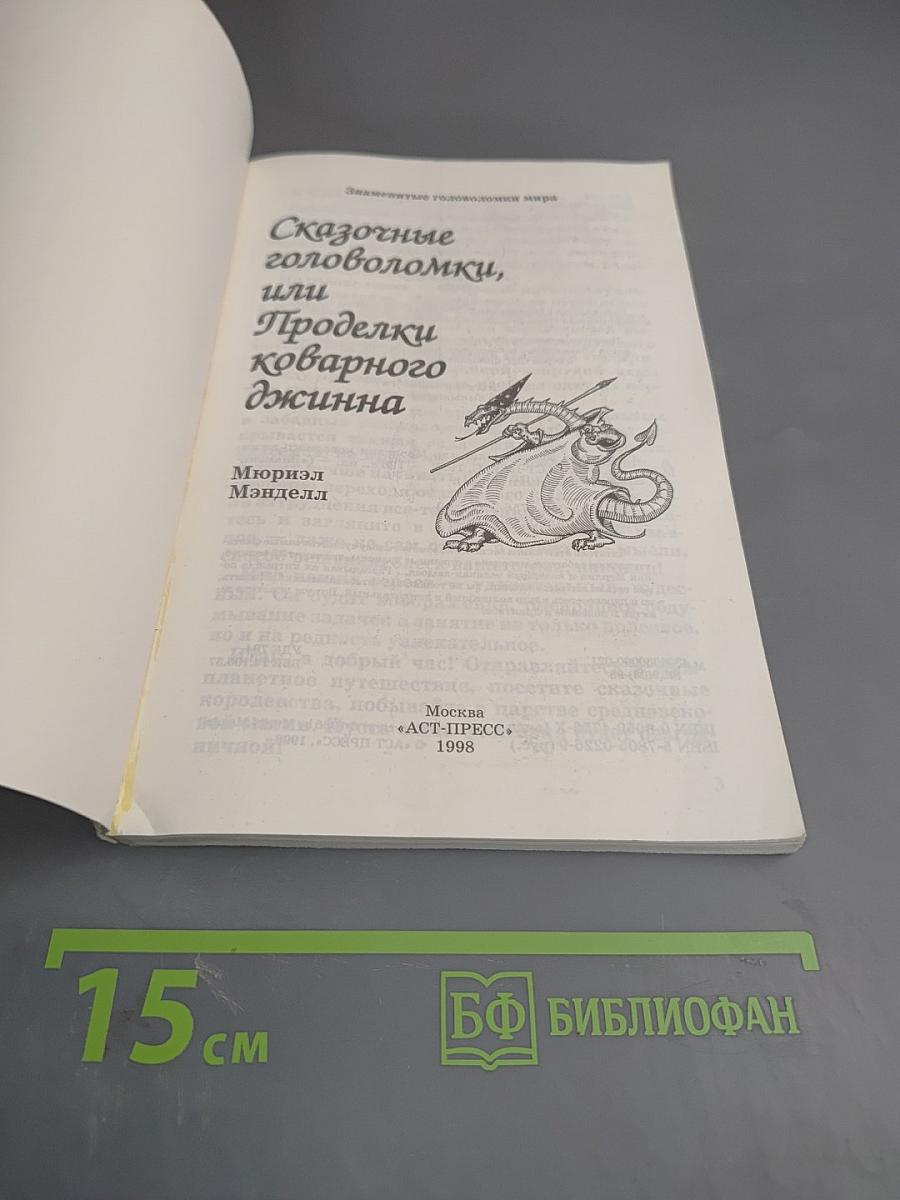 Сказочные головоломки, или Проделки коварного джинна